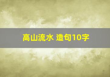 高山流水 造句10字